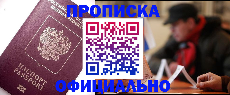 прописка в Красном Куте