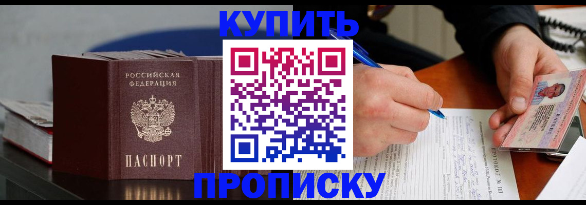прописка ребенка в Красном Куте